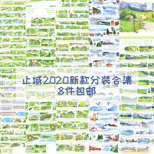 止域造景胶带分装漫花庭佐寒川择