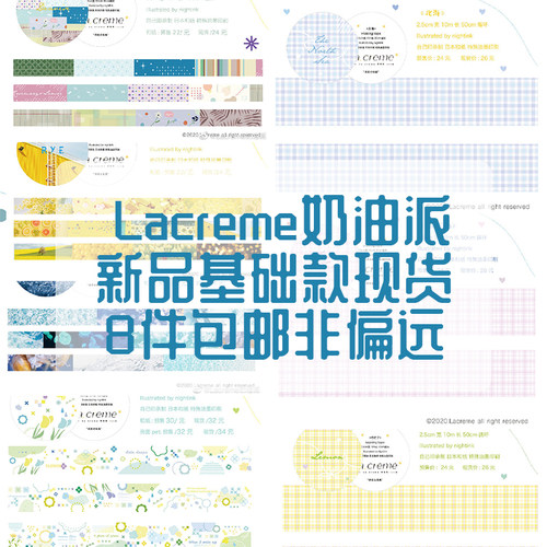 lacreme奶油派和纸胶带