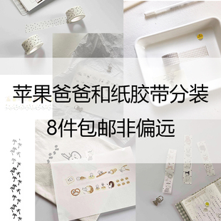 苹果爸爸文创和纸胶带分装白色瓦伦丁小鹿斑蓝色格子彩星通学电车