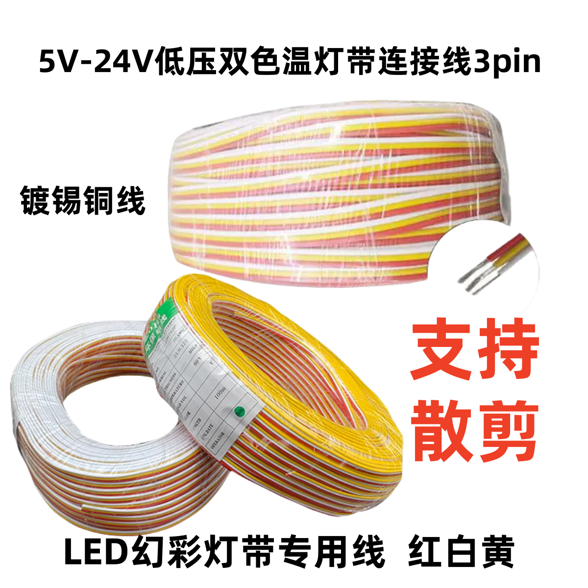 LED灯带红白黄彩排线三芯信号线