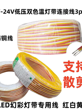 LED灯带延长线彩排线红白黄彩色线智能双色温线RGB灯带三芯信号线