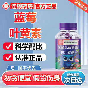 蓝莓叶黄素酯果汁软糖儿童成人中老年正品官方旗舰南京同仁堂6zr