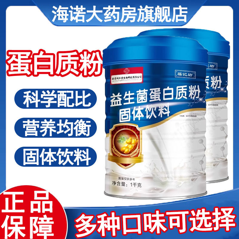 南京同仁堂福记坊益生菌蛋白质粉固体饮料正品大药房旗舰店9kk