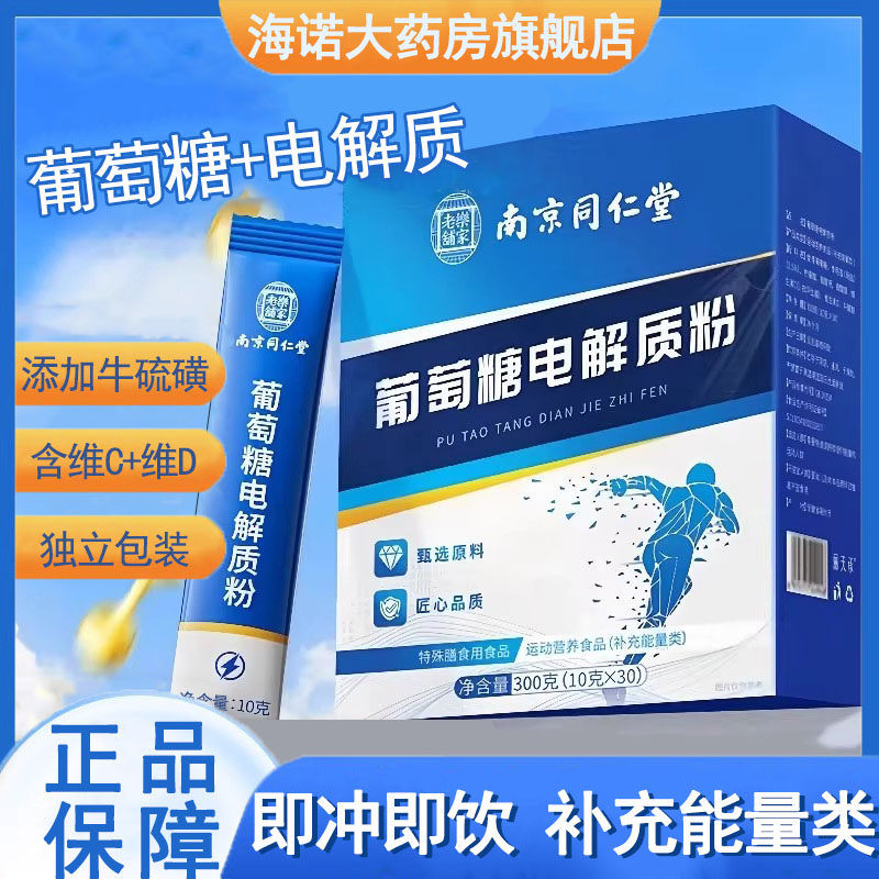 南京同仁堂葡萄糖电解质粉补充能量类冲剂粉独立小包装大药房9kk