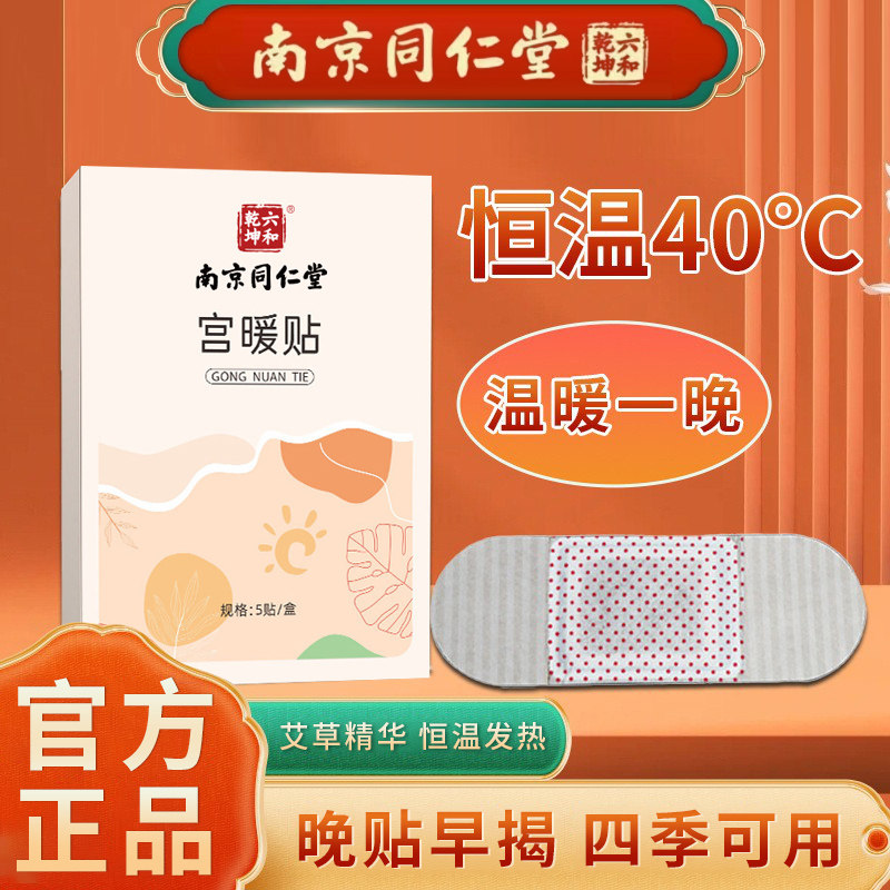 南京同仁堂暖宫贴旗舰店正品大姨妈暖宝宝艾草艾灸贴调理卵巢8xy