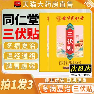 北京同仁堂三伏贴官方旗舰店驱寒去湿祛排毒冬病夏治成人儿童2qp