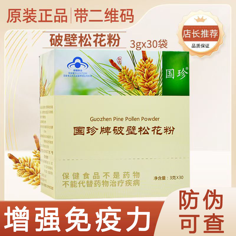 带防伪码】国珍牌破壁旗松花粉30袋官舰店正品增强免疫力8方TM鹊