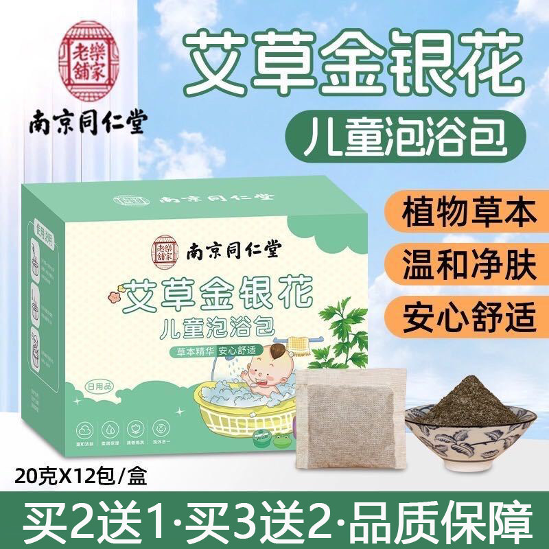 南京同仁堂艾草金银花儿童泡浴包儿童泡澡包艾草叶包洗澡浴包9TM