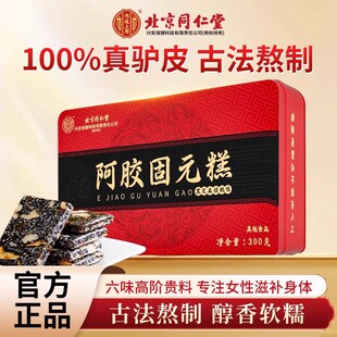 北京同仁堂阿胶固元糕礼盒中秋礼物送长辈阿胶补气补血正品8mh