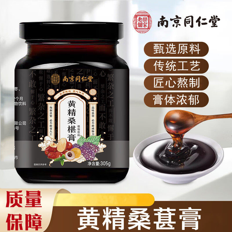 南京同仁堂黄精桑葚膏甄选原料匠心传承天猫旗舰店DF,保健用品,皮肤消毒护理（消）,淘宝优惠券,粉丝福利购,淘宝优惠卷