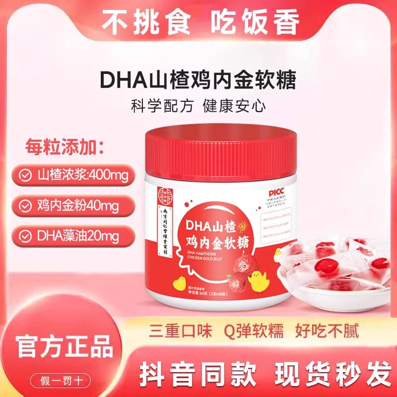 南京同仁堂DHA山楂鸡内金软糖正品儿童脾胃咀嚼宝宝官方旗舰店lj