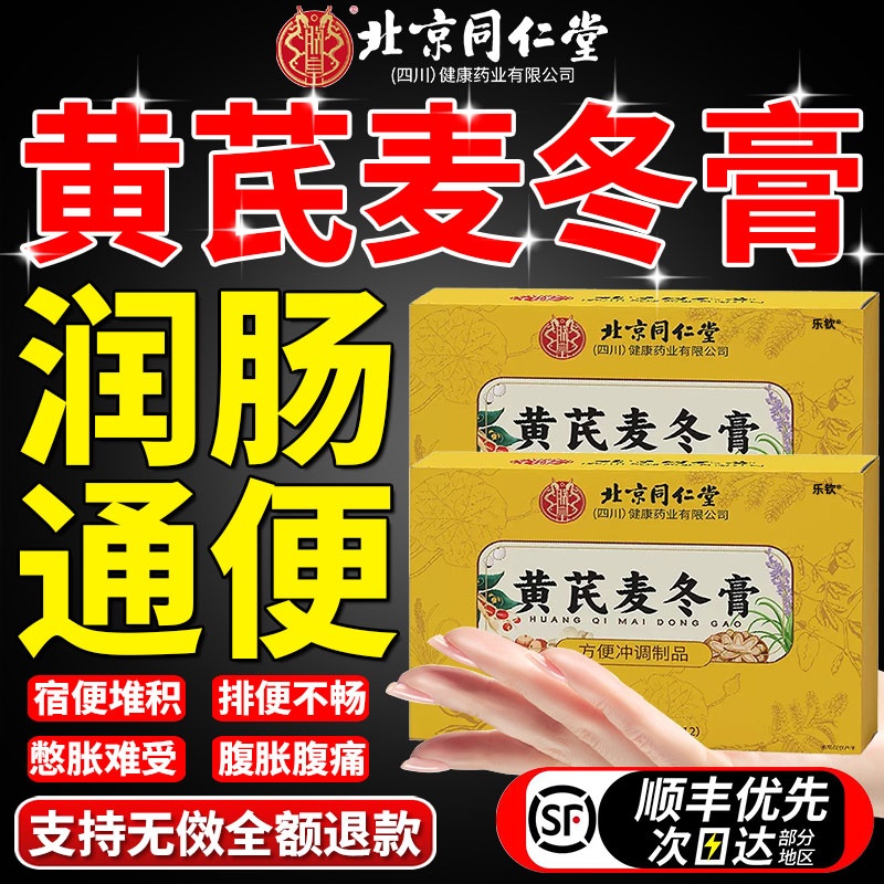 北京同仁堂黄芪麦冬膏通便正品官方旗舰店麦冬黄芪润肠通便秘0qh