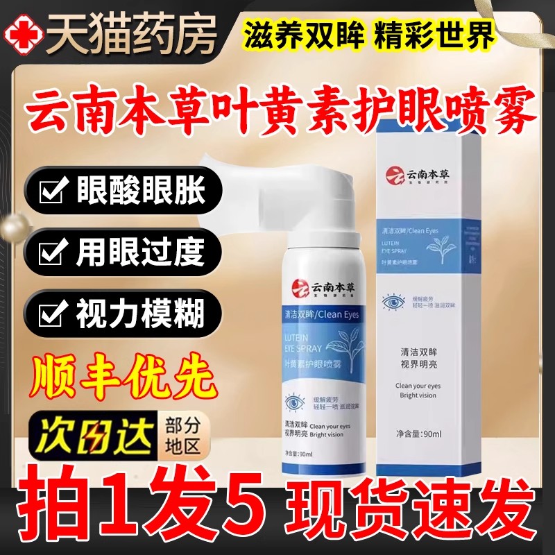 云南本草叶黄素护眼喷雾