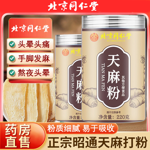 北京同仁堂天麻粉云南昭通正宗非野生特级中草药材官方旗舰店QG