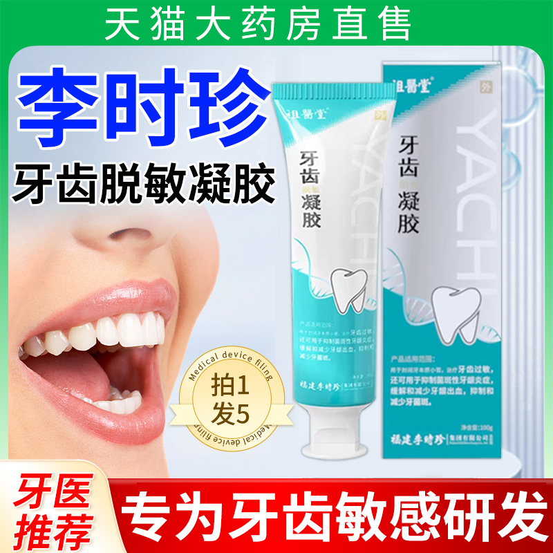 祖医堂李时珍医用牙齿脱敏凝胶非固齿护齿牙膏正品官方旗舰店1qh