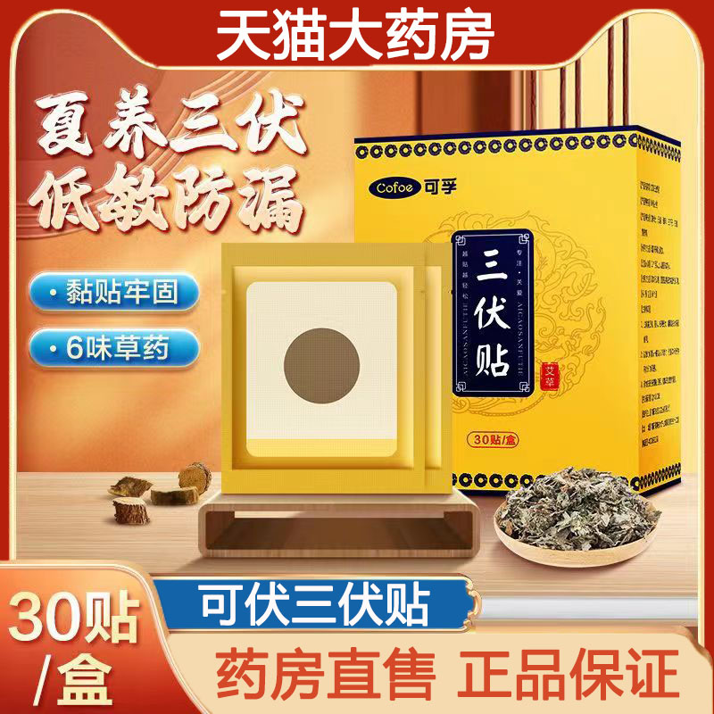 可孚三伏贴穴位贴6种植物草本配方三九贴外用灸贴官方正品8TM