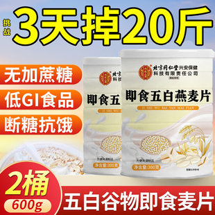 北京同仁堂五白谷物即食燕麦片官方旗舰店正品代餐饱腹控糖饮5qp