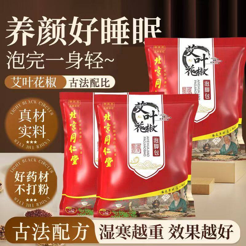 同仁堂艾叶花椒泡脚包中药包艾草泡澡泡男女通足浴包改善睡眠WX