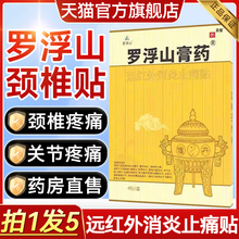 罗浮山风湿膏贴官方旗舰店正品远红外消炎止痛贴关节颈椎药房0hc