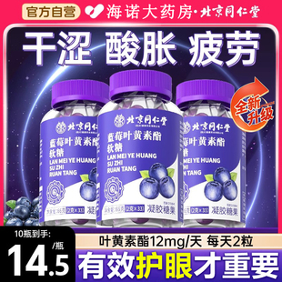 北京同仁堂蓝莓叶黄素酯软糖儿童成人青少年眼正品官方旗舰店9DM