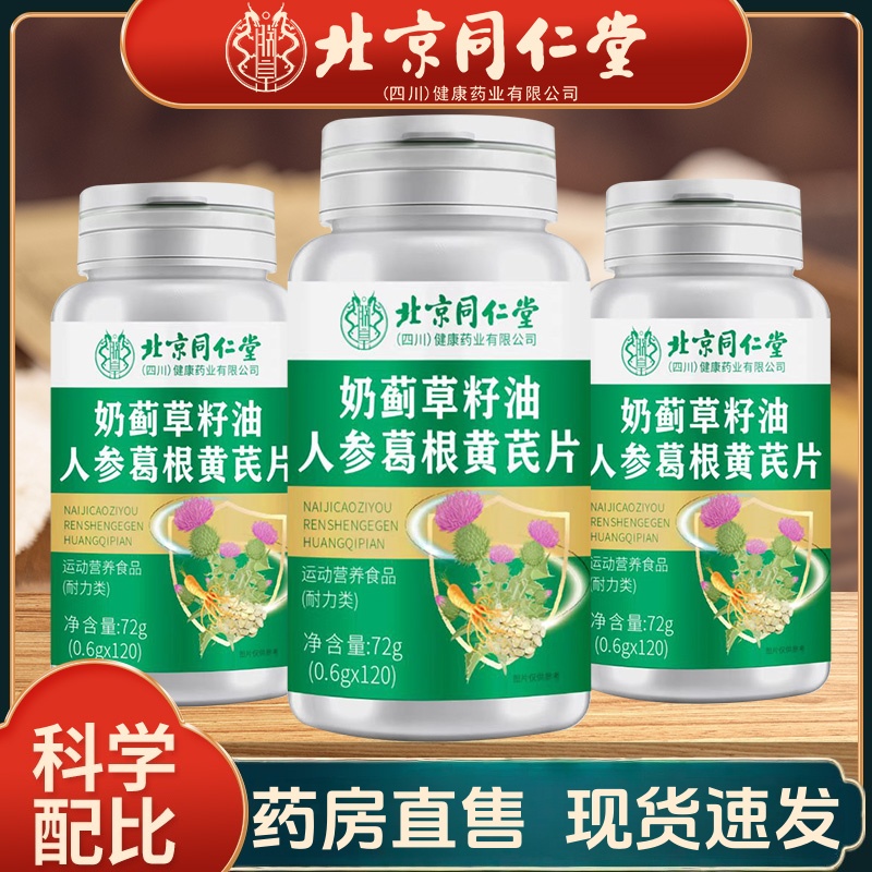 北京同仁堂奶蓟草籽油人参葛根黄芪片日常滋养熬夜加班肝脏0qh