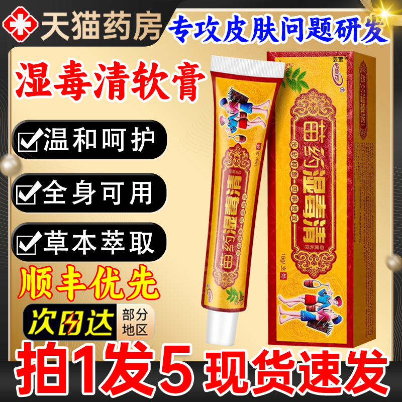 湿毒清软膏百草止痒特效无药皮肤瘙痒抑菌膏官方正品旗舰店7mi