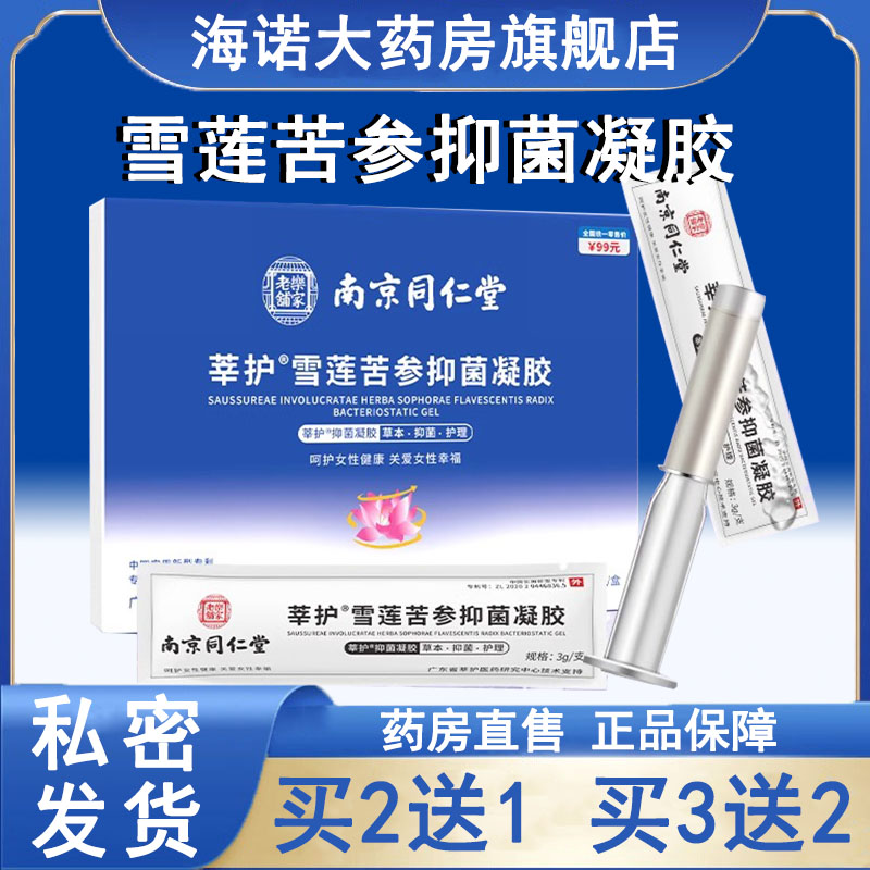 南京同仁堂雪莲苦参抑菌凝胶 女性私处护理专用凝胶