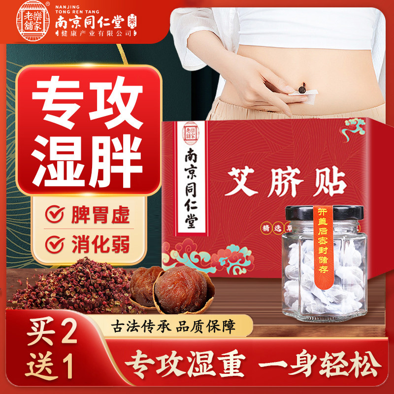 南京同仁堂艾脐贴绒肚脐贴官方旗舰店正品非去湿气排体内湿寒毒GY