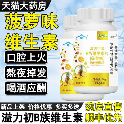昌济平溢力初B族维生素片复合多种维生素b b1b2b3 b6 b12益力3qp