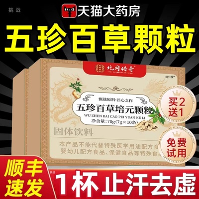 北京同仁堂五珍百草培元颗粒官方旗舰店正品双参黄芪固表舒爽1bo