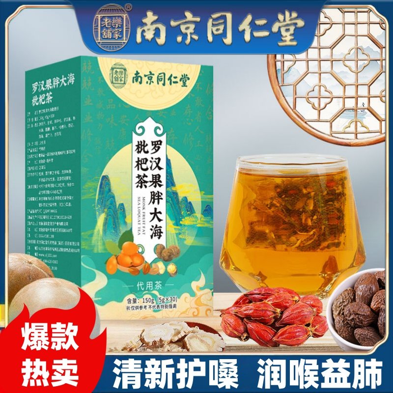 南京同仁堂胖大海罗汉果枇杷茶菊花薄荷养生花茶单独包装可携式包,保健用品,皮肤消毒护理（消）,淘宝优惠券,粉丝福利购,淘宝优惠卷