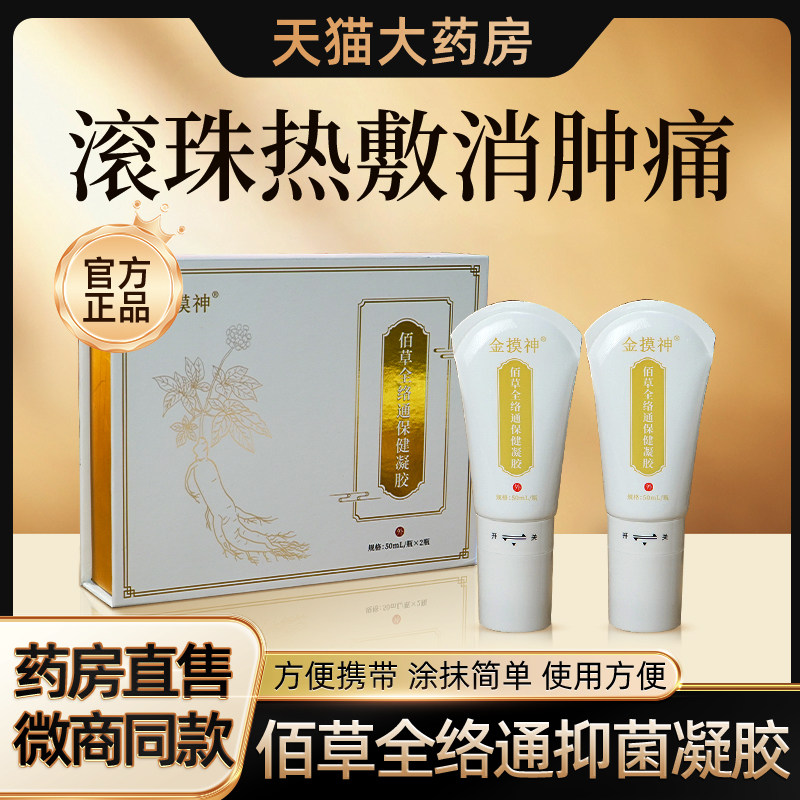 经络劲佰草全络通缓抑菌凝胶解关节酸痛滚珠发热微商正品基孔WD旗