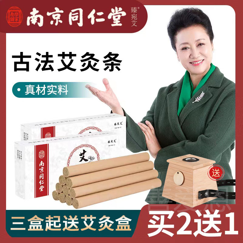 南京同仁堂艾条官方旗舰店正品纯艾草家用陈年艾柱艾灸家用十年DB