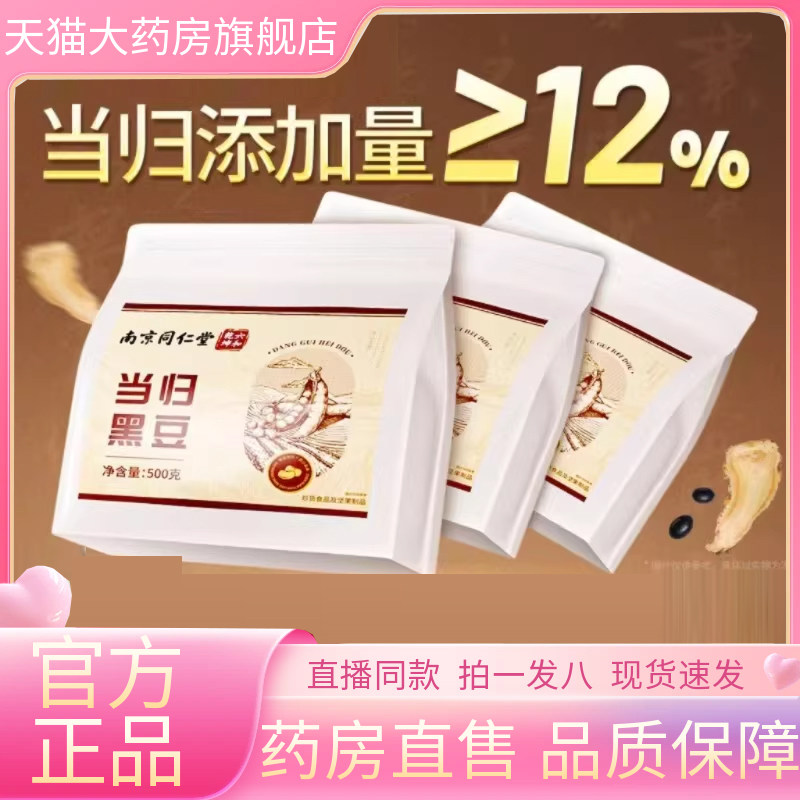 南京同仁堂乾坤六和当归黑豆即食煲粥熬汤搭女士经期补气血1jp