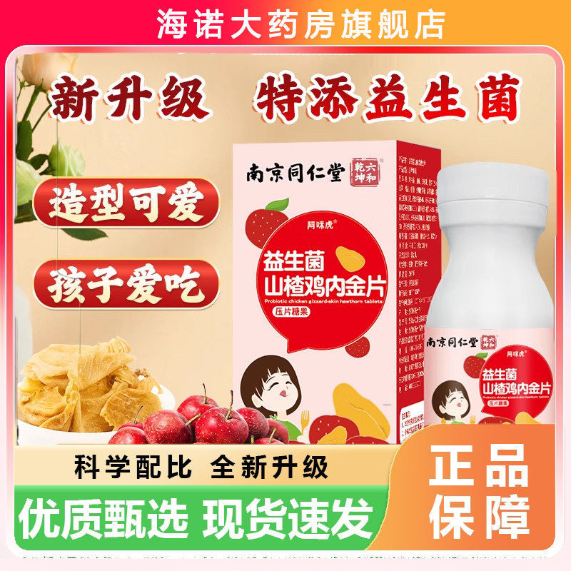 南京同仁堂六合干坤益生菌鸡内金山楂咀嚼片儿童积食官方正品0jp