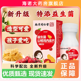 南京同仁堂六合干坤益生菌鸡内金山楂咀嚼片儿童积食官方正品0jp