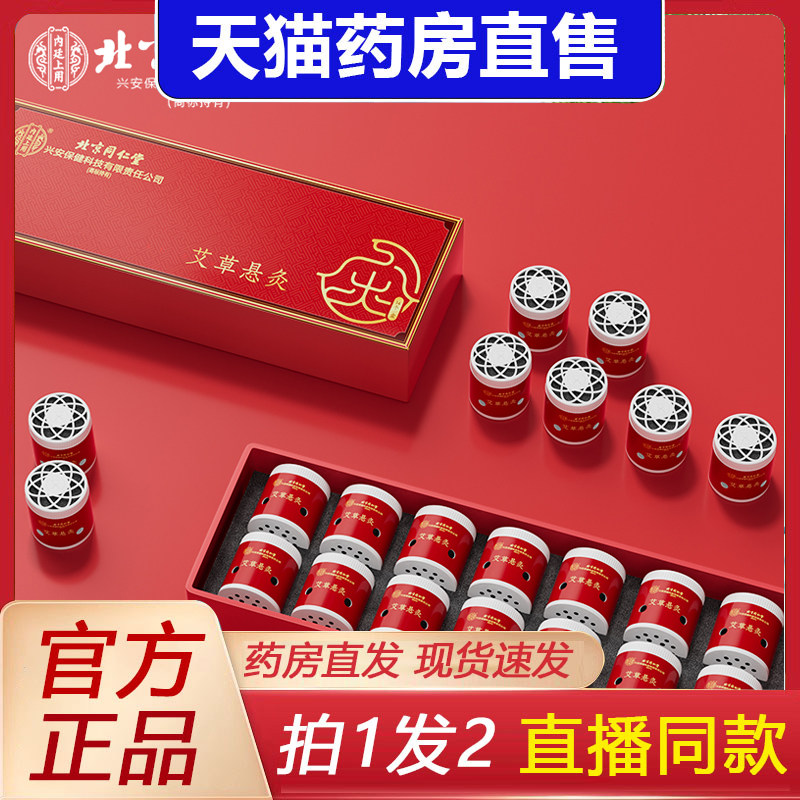 北京同仁堂艾草悬灸官方艾条艾柱筒艾草家园小罐灸全身通用0jp