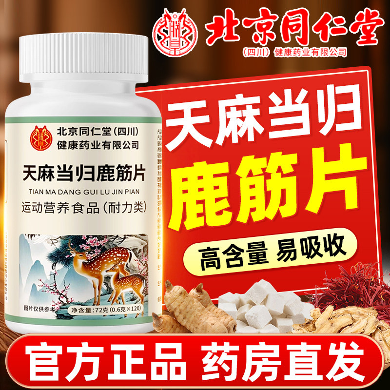 北京同仁堂天麻当鹿筋片官旗舰店正品护软骨关节归手脚麻木5方鹊
