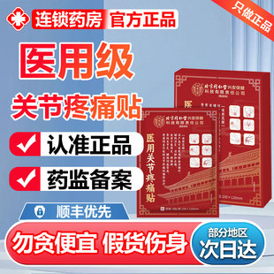 北京同仁堂医用关节疼痛贴辅助肩周炎颈椎病腰椎间盘突出正品6zr
