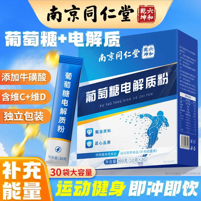 南京同仁堂葡萄糖电解质粉补充能量类冲剂粉饮品独立小包装gw,保健用品,皮肤消毒护理（消）,淘宝优惠券,粉丝福利购,淘宝优惠卷