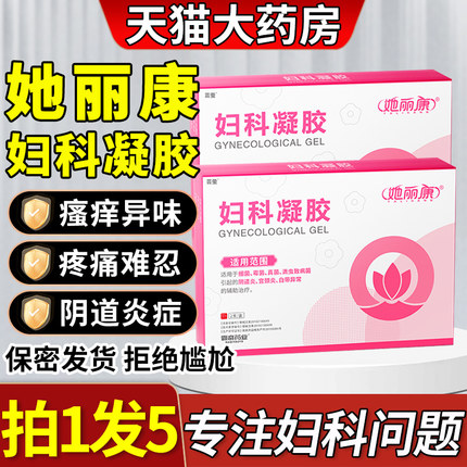 她丽康妇科凝胶复科抑菌细菌霉病他软膏康速达官方正品旗舰店1qh