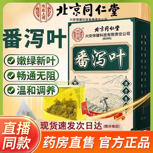 北京同仁堂内廷上用番泻叶官方正品旗舰店茶包颗粒压缩片0jp