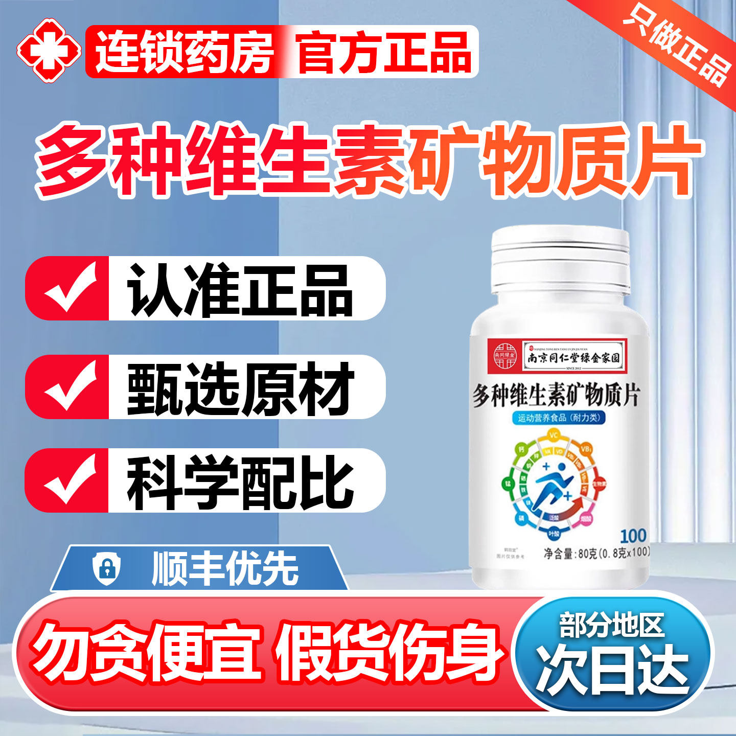 南京同仁堂多种维生素矿物质片100片b1b2b6b12男女士复合维C6zr