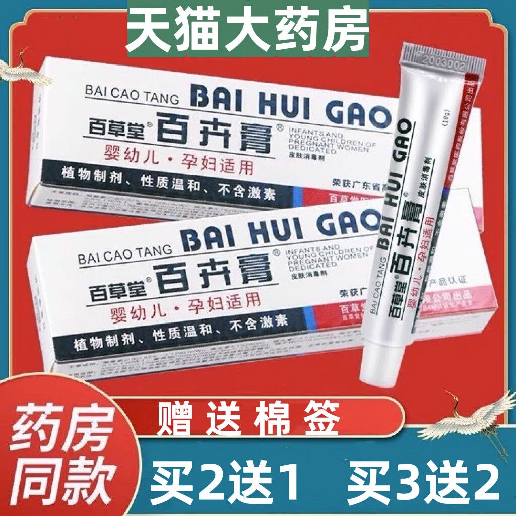 百草堂百卉膏皮肤消毒凝胶抑菌膏婴幼儿红屁股乳膏成人旗舰店1XY0