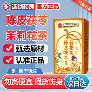 北京同仁堂茉莉花陈皮茯苓茶官方旗舰店正品直播同款组合茶包6zr