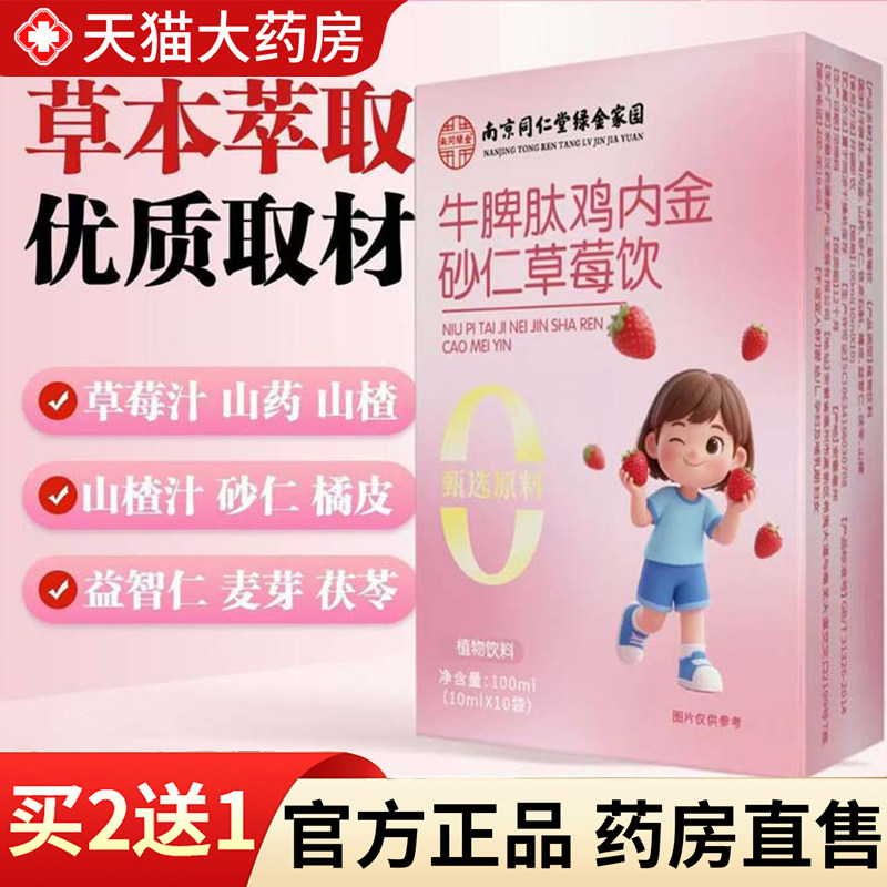 南京同仁堂绿金家园牛脾肽鸡内金砂仁草莓饮官方旗舰店药房售3jp