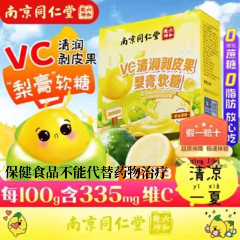 南京同仁堂VC清润剥皮果梨膏软糖糖润喉糖搭护嗓润肺官方正品77DF