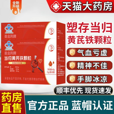 塑存麦金利当归黄芪铁颗粒女生补气养血调理汤正品官方旗舰店1qh