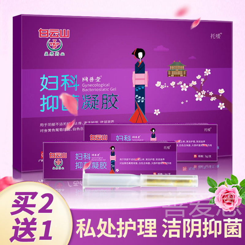 白云山妇科凝胶女洗液私处护理抑菌金鸡女性官方旗舰店正品官网DB