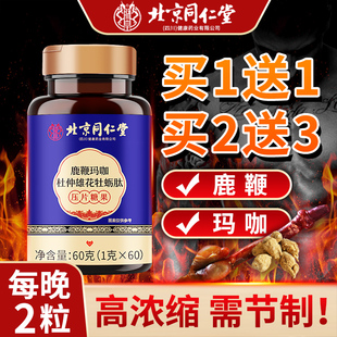 北京同仁堂牡蛎片玛咖人参鹿鞭牡蛎肽男性玛卡非保健品男士FF1